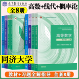 【官方旗舰】高等数学同济第八版 上下册 同济大学第8版高等数学 大一新生高数教材练习题习题册同步辅导 考研备考习题集复习用书 【考研数学全套】高等数学+线性代数+概率论