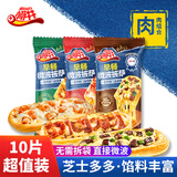 小萨牛牛 多味披萨饼套餐冷冻半成品匹萨比萨烤箱食材批萨烘焙 生鲜下午茶 10片(鸡肉*4+牛肉*3+培根*3)885g