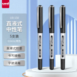 三菱（uni）UB-150中性笔直液式走珠笔签字笔 0.5mm耐水考试财务用笔黑色 5支/袋