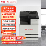 奔图（PANTUM）CM9705DN 全国产化彩色多功能数码复合机打印机 65ppm/自动双面（打印/复印/扫描）