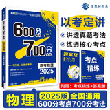2025版 600分考点700分考法A版 高考 物理（新教材版） 理想树图书 一轮二轮总复习资料