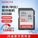 Sandisk闪迪SD相机内存卡 C10 拍摄全高清视频 微单/单反数码相机储存卡 32G 读速120MB SDHC