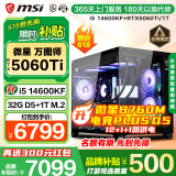 微星 酷睿i5 12600KF/14600KF RTX4060/5060Ti/5070游戏主机电脑台式机组装电脑主机设计渲染DIY整机 明星款：14600KF丨RTX5060Ti丨32G