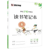 墨点字帖 读书笔记本子好词好句摘抄本阅读摘记本小学生摘录专用读后感摘抄记录本学生护眼本