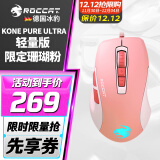 冰豹 德国ROCCAT魔幻豹kone轻量版鼠标（电竞游戏鼠标 人体工学鼠标 电脑吃鸡lol机械鼠标） KONE PURE夜枭ULTRA(轻量版)珊瑚粉