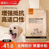 好主人狗粮 全犬种通用幼犬粮2.5kg泰迪金毛拉布拉多比熊天然粮5斤/20斤 全犬种幼犬粮5斤