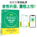 新东方 专四词汇词根+联想记忆法 乱序版 俞敏洪绿宝书专业四级背词汇