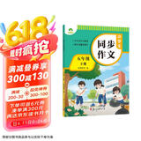 墨点字帖 2025年 小学生同步作文 五年级下册 语文作文与统编版语文教材同步 全面培养小学的写作素养