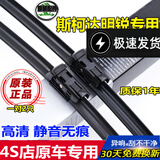 适用斯柯达新明锐雨刮器片18原装原厂斯柯达经典明锐雨刮片胶条08/10/11老明锐雨刷前后雨刮 斯柯达明锐雨刮器15-19年款 前窗一对装