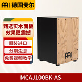 MEINL德国麦尔箱鼓拍箱卡宏鼓卡洪鼓手鼓Cajon 打击木箱鼓坐鼓 MCAJ100BK-AS岑木面板