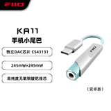 飞傲（FiiO） &翡声 KA11解码耳放HiFi电脑声卡安卓手机功率放大器便携小尾巴转接线 银色 Type-C版