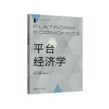 平台经济学/数字经济系列教材