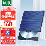 绿联 8倍速 USB外置移动光驱 DVD光盘刻录机 适用笔记本电脑台式机外接光驱便携DVD光驱 【USB款 即插即用】强劲LG机芯
