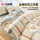 洁丽雅（Grace）100%纯棉三件套新疆棉床上用品床单被套150*200cm