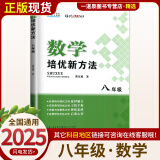 自选】新版黄东坡探究应用新思维 培优新方法 精英大视野数学物理化学7七8八9九年级 奥数竞赛难题压轴题提优训练初一初二初三教辅资料 【25版】培优新方法 八年级数学