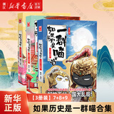 【历史喵16新书】如果/假如历史是一群喵1-16 全套全集 历史喵15大清风云篇 肥志历史喵系列 晚清残晖篇小学生儿童中国历史漫画书半小时漫画同类型书籍 【3册装】7+8+9