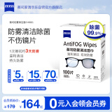 zeiss蔡司 镜片镜头防雾清洁湿巾100片*1盒 游泳滑雪护目近视眼镜 防雾