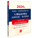2024年国家统一法律职业资格考试：大纲最新增补法律法规·考点解读