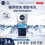 妮维雅（NIVEA）男士【冰爽】控油冰极洁面泥100g深层清洁便携去黑头洗面奶护肤品