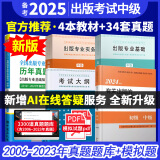 备考2025全国出版专业职业资格考试中级历年真题及详解第7版含2023年真题试卷基础教材实务教材考试大纲有关出版法律法规汇编选编全套资料 5本 基础+实务教材+24版大纲+24版法规+真题