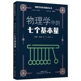物理学科素养阅读丛书：物理学中的七个基本量