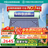 四季沐歌（MICOE）飞享国家补贴太阳能热水器家用 防冻光电两用自动上水 电加热 一级能效 免费升级大容量20管168L