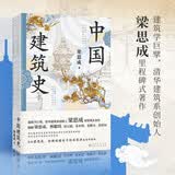 中国建筑史（特装）封面烫金雕花+天头地脚滚金+切口激光雕刻+复古裸脊；精校精注，古今差异处均作注详解