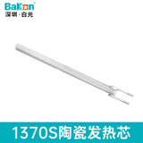 bakon白光BK936Z发热芯烙铁芯BK60/90插拨式发热芯BK881烙铁手柄BK906 BK1370S发热芯