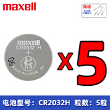 麦克赛尔松下CR2032 CR2025 CR2016锂电子纽扣电池3V汽车遥控器设备体重秤 CR2032H大容量(5个)