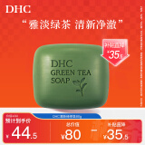 DHC清新绿茶皂80g 专柜同款 洁面皂清爽深层清洁油性肌肤男女