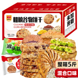 福瑞达2500克粗粮饼干无糖精食品杂粮代餐糖尿人适量老年人早餐零食 礼盒装）五种口味混合饼 2500g