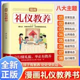 漫画礼仪教养 给孩子的教养之书 小孩基本礼仪典故育儿漫画书籍绘本5至12岁适读中国现代亲子读物家庭教育穷养富养不如有教养漫画版 