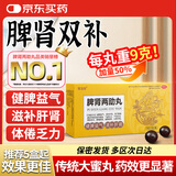 恒玉佳 脾肾两助丸9g*6丸/盒 大蜜丸 健脾益气滋补肝肾用于脾肾虚弱而致的肢体倦怠气虚无力不思饮食