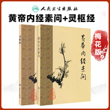 梅花版黄帝内经1963年原版重刊版 素问+灵枢经 根据王冰版本整理 皇帝内经全集原著无删减正版 人民卫生出版社