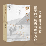 【自营现货】萧关道 胡成 著 罗新作序推荐 单向街书店文学奖 年度旅行写作获奖者