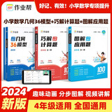 作业帮图解小学数学应用题+巧解小学数学计算题+小学数学几何36模型 四年级应用题计算题大全共3册