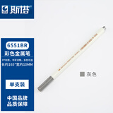 斯塔（STA）正品6551BR金属彩色笔软头笔金属笔高光笔绘画手账笔相册DIY笔 6551BR-9 灰黑色