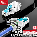 CNCOB七类网线免压水晶头 工程级CAT7万兆网络免打水晶头 1颗装 CN-8002-180