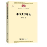 中国史学通论/中华现代学术名著丛书·第五辑