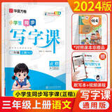 华夏万卷写字课小学生同步字帖刘腾之练字帖2025一二三四年级五六年级上册语文字帖人教版统编版语文写字课课练七八九年级上下册同步字帖部编版小学生英语同步课本练字帖 写字课三年级上册 语文练字帖