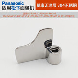 适用松下面包机搅拌叶片无涂层304不锈钢P103/104/105/1000/1001