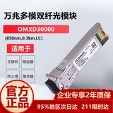 华为（HUAWEI）OMXD30000 华为光模块 -SFP+-10G- 万兆多模模块(850nm,0.3km,LC)