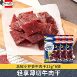荷美尔（Hormel）轻享薄切牛肉干 黑椒柠香35g*6袋 休闲零食解馋