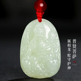 龍徽珠宝和田玉本命佛吊坠普贤菩萨玉佩八大守护神青白玉生日礼物