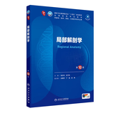 第十版医学人卫教材 妇产科学内科学外科学第十版人卫版生理生化病理诊断神经病学第九版系统解剖药理学教科书类课本第10轮医学教材全套 人民卫生出版社 【科目可选】 局部解剖学（第10版）