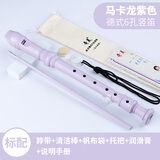 奇美竖笛德式高音6孔8孔儿童成人六孔八孔小学生专用初学笛子乐器 德式六孔F调马卡龙紫色