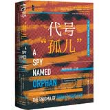 甲骨文丛书·代号“孤儿”：剑桥间谍之谜