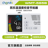 CHERUB小天使充电调音器古筝古琴二胡琵琶校音器电子人声节拍器WMT565B WMT-565B白色