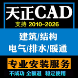 cad软件安装AutoCAD软件远程安装天正建筑电气暖通给排水中文正式版CAD软件远程包安装服务 CAD+天正建筑
