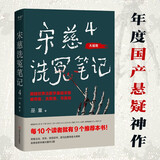 宋慈洗冤笔记4·大结局（跟随世界法医学鼻祖宋慈破奇案、洗冤情、寻真相！与清明上河图密码同是国产悬疑推理佳作） 小说
